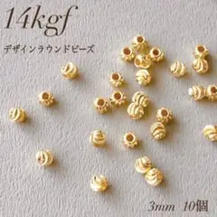 高品質 14kgf デザインラウンドビーズ　3mm 10個 ビーズ