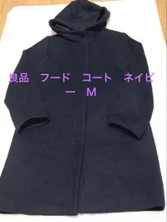 良品　a day in the life 　ネイビー　コート　フード付き　￼Ｍ