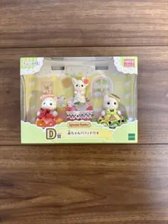 シルバニアファミリー 一番くじd賞　赤ちゃんパフェトリオ