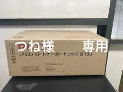 つね様　専用　純正　RICOH IPS i O SP トナーカートリッジ6100