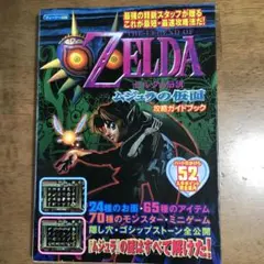 N64版 ゼルダの伝説 ムジュラの仮面（攻略ガイドブック付き）