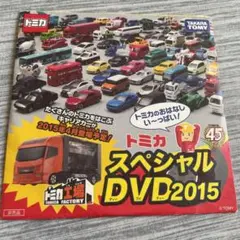 トミカ  スペシャルDVD2015