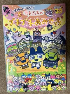 祝20しゅ～ねん! たまごっちのプチプチおみせっちファンブック