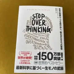 STOP OVERTHINKING ストラップ・オーバージン