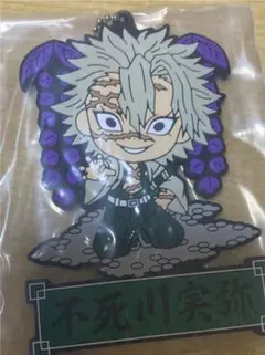 鬼滅の刃一番くじ　きゅんキャララバーマスコット J賞 不死川実弥