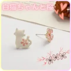 韓国発　猫のピアス　小さな白猫と桜　左右非対称　ねこ