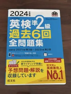 2024年版 英検準2級 過去6回 全問題集