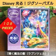 ★Disney 光る！ジグソーパズル★「輝く魔法の髪 ラプンツェル」108ピースのサムネイル