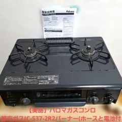 美品　ガステーブル　IC-S37-L 都市ガス用 IC-S37-L