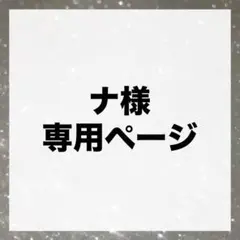 ナ様専用ページ オーダートレカキーホルダー