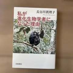 私が進化生物学者になった理由