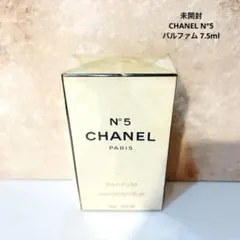 未開封 CHANEL N°5 シャネル ナンバー5パルファム 7.5ml 香水