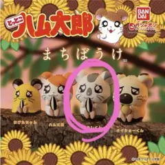 とっとこハム太郎 まちぼうけ