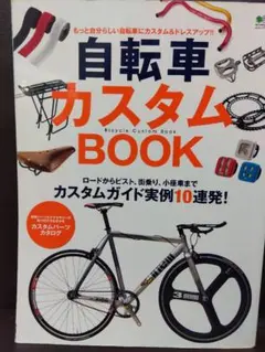 自転車カスタムBOOK もっと自分らしい自転車にカスタム&ドレスアップ!!