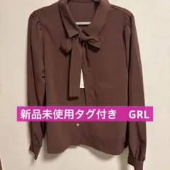新品　グレイル　ブラウス　長袖　リボン　秋　冬　清楚系　茶系