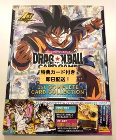 ドラゴンボールフュージョンワールド　ファーストコンプリートカードコレクション