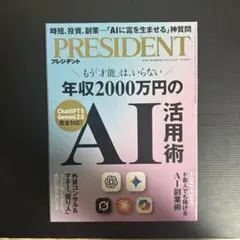 PRESIDENT 2025年10月3日号 AI活用術