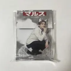 なにわ男子　道枝駿佑　マルス　アクリルクリップ