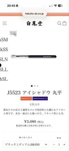 白鳳堂 HAKUHODO J5523 アイシャドウブラシのサムネイル