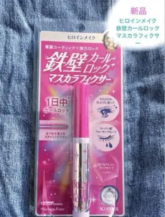ヒロインメイク　鉄壁カールロック　マスカラフィクサー 新品