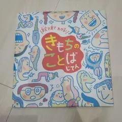 きもちのことばじてん☆