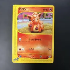 ポケモンカードe ロコン 拡張パック第3弾 海からの風 021/087 6i