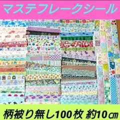 マスキングテープ マステフレークシール 切り売り お裾分け 詰め合わせ 80