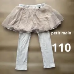 プティマイン　チュールスカート付きレギンス 110 スカッツ　ピンクベージュ
