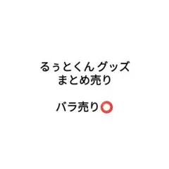るぅとくんグッズ　まとめ売り