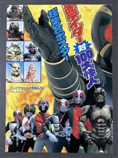 講談社テレビマガジン1993年7月号付録仮面ライダー対100大怪人超集合ポスターのサムネイル