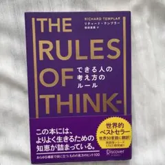 できる人の考え方のルール リチャード・テンプラーのRulesシリーズ