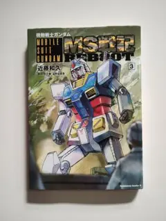 825 機動戦士ガンダム MS戦記REBOOT 3