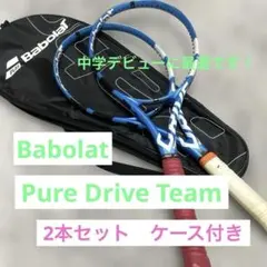 Babolat Pure Drive Team ラケット2本セット