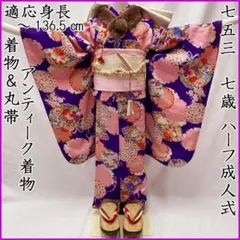 512ag36◎七五三 七歳 女児 アンティーク着物&袋帯 レトロ 花丸