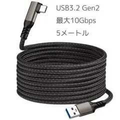 5メートル USB3.2 Gen2 10Gbps AtoCケーブル