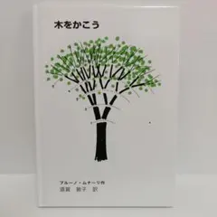 【超割引】木をかこう ブルー・ムナーリ作