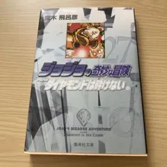 ジョジョの奇妙な冒険 Part4 10巻