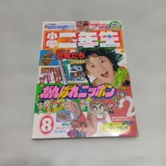 小学二年生 8月号 雑誌