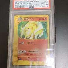 PSA10】キュウコン ☆ 第1弾基本拡張パック 104/128 カードe - メルカリ