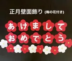 正月　新年　1月　あけましておめでとう　梅の花　保育園　幼稚園　高齢者施設　壁面
