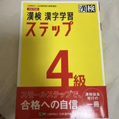 漢検 漢字学習 ステップ 4級