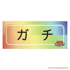 読売ジャイアンツ　大勢　パワプロコラボ　タオル　ガチ