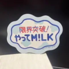 M!LK ステッカー 限界突破！ やってM!LK