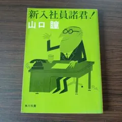 2026年最新】新入社員諸君！の人気アイテム - メルカリ