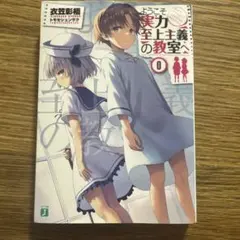 2025年最新】ようこそ実力至上主義の教室へ 0巻の人気アイテム