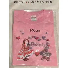 東京タワー×しなこちゃん コラボ　Tシャツ　ピンク140cm
