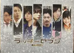 2026年最新】ラッキーセブン blu-rayの人気アイテム - メルカリ