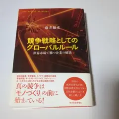 競争戦略としてのグローバルルール = non-market strategy …