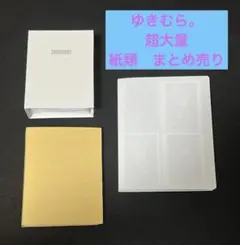ゆきむら。　紙類　超大量　まとめ売り　画像9枚あります