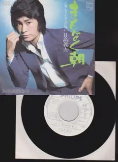 再生音良好EX★日高義夫/まもなく朝☆千家和也 三木たかし 馬飼野俊一★見本盤